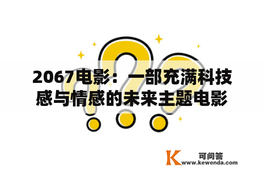 2067电影：一部充满科技感与情感的未来主题电影