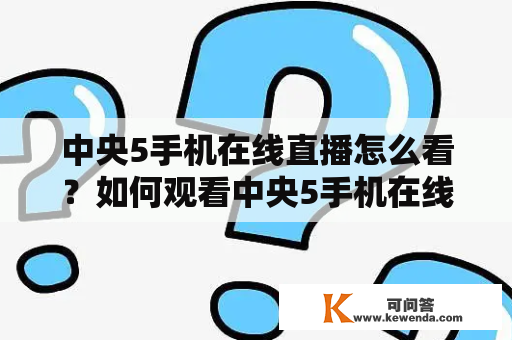 中央5手机在线直播怎么看？如何观看中央5手机在线直播？