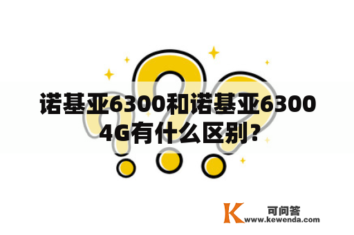 诺基亚6300和诺基亚6300 4G有什么区别？