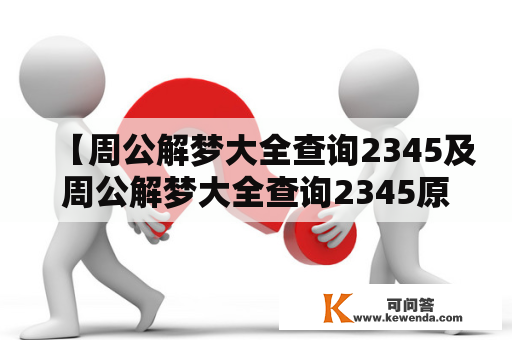 【周公解梦大全查询2345及周公解梦大全查询2345原版免费】如何在2345网页搜索中免费查询周公解梦大全？