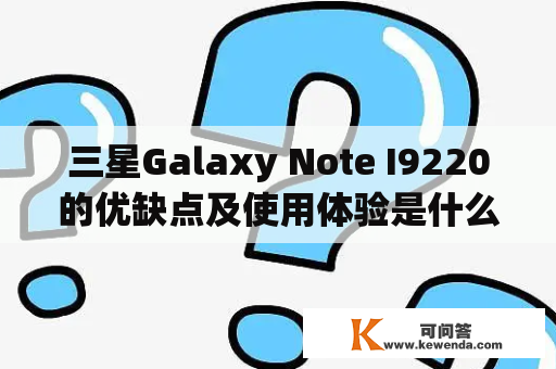 三星Galaxy Note I9220的优缺点及使用体验是什么？
