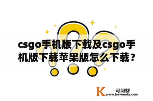 csgo手机版下载及csgo手机版下载苹果版怎么下载？
