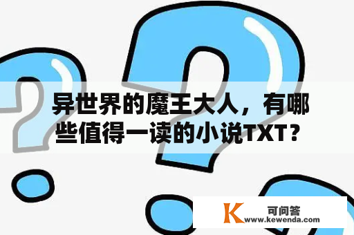  异世界的魔王大人，有哪些值得一读的小说TXT？