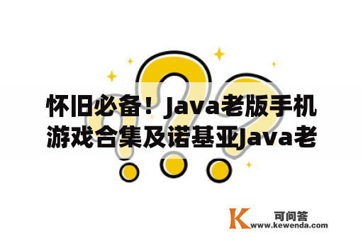 怀旧必备！Java老版手机游戏合集及诺基亚Java老版手机游戏合集