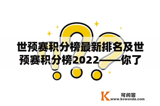 世预赛积分榜最新排名及世预赛积分榜2022——你了解吗？