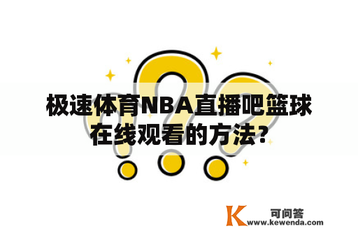 极速体育NBA直播吧篮球在线观看的方法？