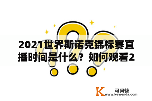 2021世界斯诺克锦标赛直播时间是什么？如何观看2021世界斯诺克锦标赛直播？