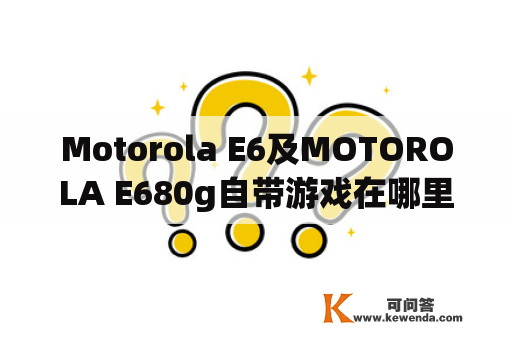 Motorola E6及MOTOROLA E680g自带游戏在哪里？