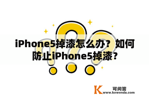 iPhone5掉漆怎么办？如何防止iPhone5掉漆？