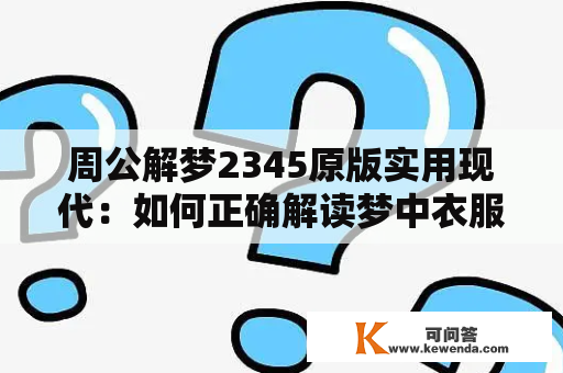 周公解梦2345原版实用现代：如何正确解读梦中衣服的含义？