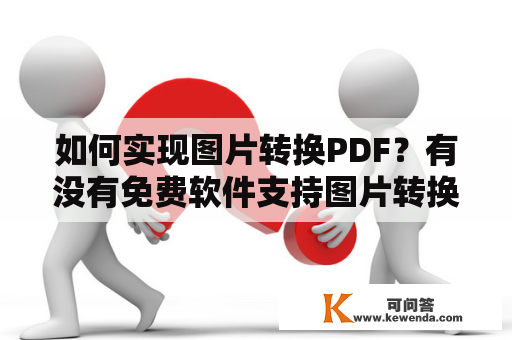 如何实现图片转换PDF？有没有免费软件支持图片转换PDF？