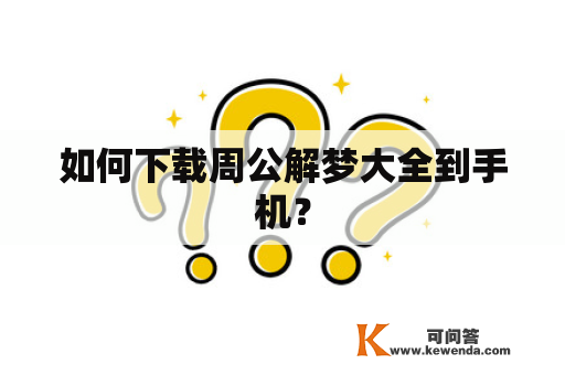 如何下载周公解梦大全到手机？