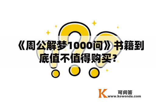 《周公解梦1000问》书籍到底值不值得购买？