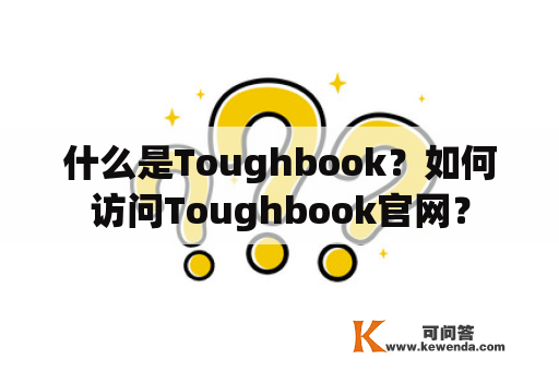 什么是Toughbook？如何访问Toughbook官网？