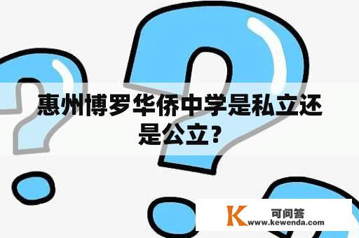 惠州博罗华侨中学是私立还是公立？