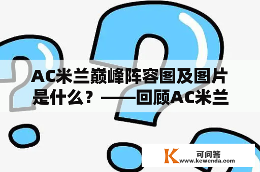 AC米兰巅峰阵容图及图片是什么？——回顾AC米兰辉煌年代