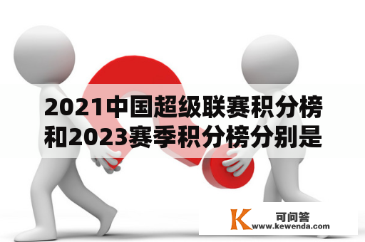 2021中国超级联赛积分榜和2023赛季积分榜分别是什么？