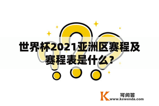 世界杯2021亚洲区赛程及赛程表是什么？