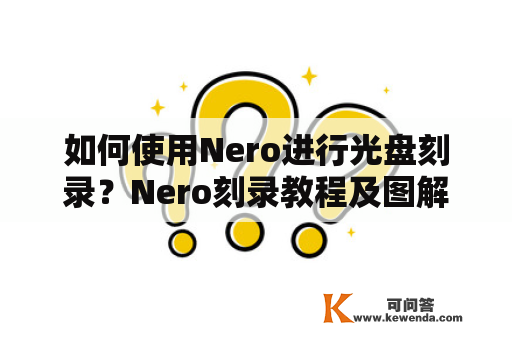 如何使用Nero进行光盘刻录？Nero刻录教程及图解！