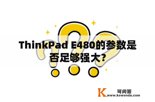 ThinkPad E480的参数是否足够强大？