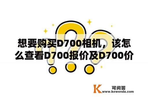 想要购买D700相机，该怎么查看D700报价及D700价格呢？