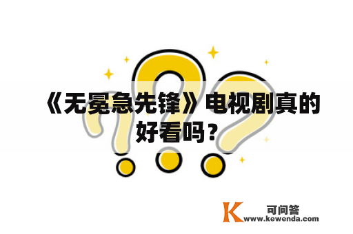 《无冕急先锋》电视剧真的好看吗？