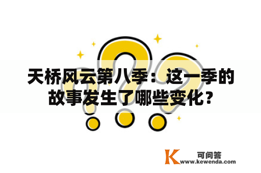 天桥风云第八季：这一季的故事发生了哪些变化？