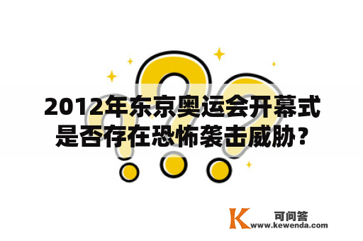 2012年东京奥运会开幕式是否存在恐怖袭击威胁？