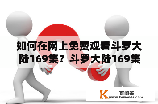 如何在网上免费观看斗罗大陆169集？斗罗大陆169集在线观看高清应该如何实现？