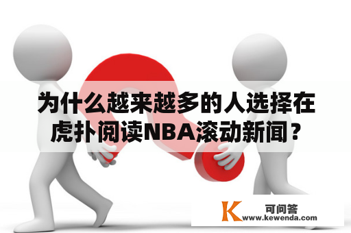 为什么越来越多的人选择在虎扑阅读NBA滚动新闻？