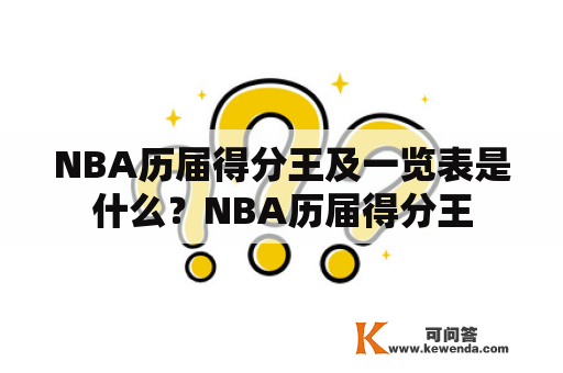 NBA历届得分王及一览表是什么？NBA历届得分王