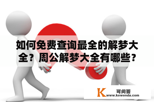 如何免费查询最全的解梦大全？周公解梦大全有哪些？