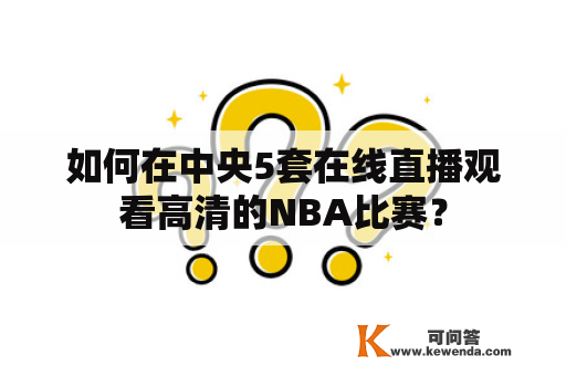 如何在中央5套在线直播观看高清的NBA比赛？