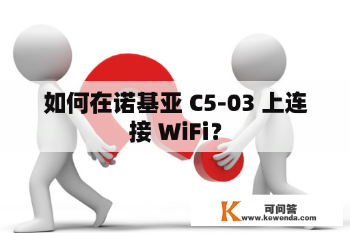 如何在诺基亚 C5-03 上连接 WiFi？