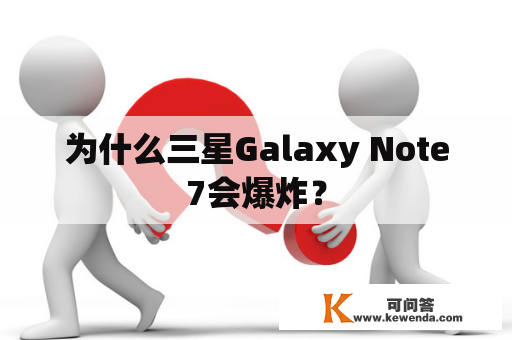 为什么三星Galaxy Note7会爆炸？