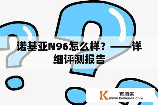 诺基亚N96怎么样？——详细评测报告