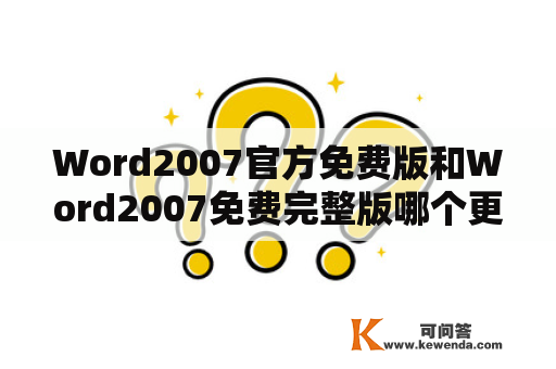 Word2007官方免费版和Word2007免费完整版哪个更好用？