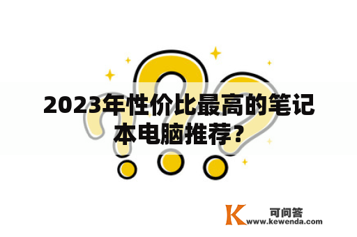 2023年性价比最高的笔记本电脑推荐？