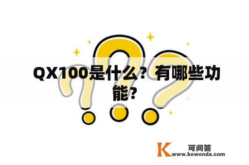  QX100是什么？有哪些功能？