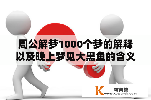 周公解梦1000个梦的解释以及晚上梦见大黑鱼的含义