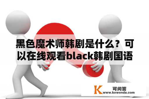 黑色魔术师韩剧是什么？可以在线观看black韩剧国语版吗？