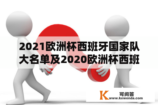 2021欧洲杯西班牙国家队大名单及2020欧洲杯西班牙国家队