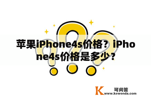 苹果iPhone4s价格？iPhone4s价格是多少？