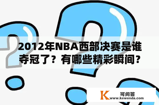 2012年NBA西部决赛是谁夺冠了？有哪些精彩瞬间？如何回放？