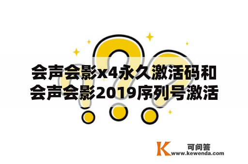 会声会影x4永久激活码和会声会影2019序列号激活码哪里可以获取？