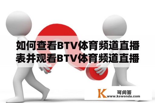 如何查看BTV体育频道直播表并观看BTV体育频道直播？