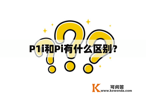 P1i和Pi有什么区别？