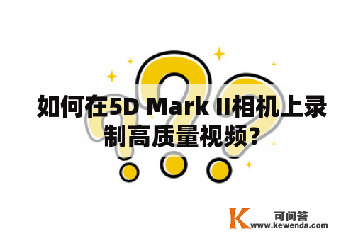 如何在5D Mark II相机上录制高质量视频？