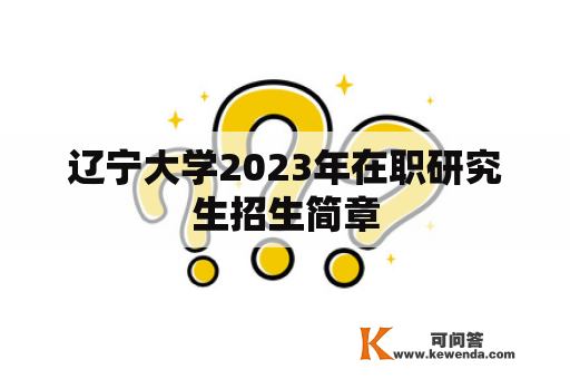 辽宁大学2023年在职研究生招生简章