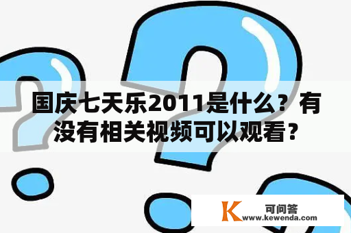 国庆七天乐2011是什么？有没有相关视频可以观看？